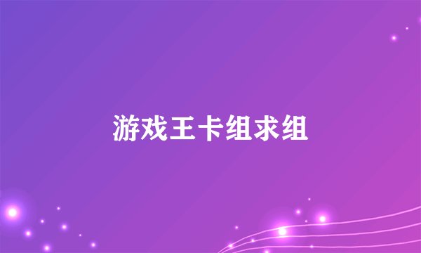 游戏王卡组求组