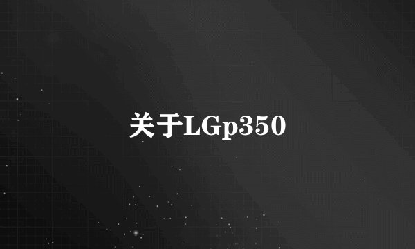 关于LGp350