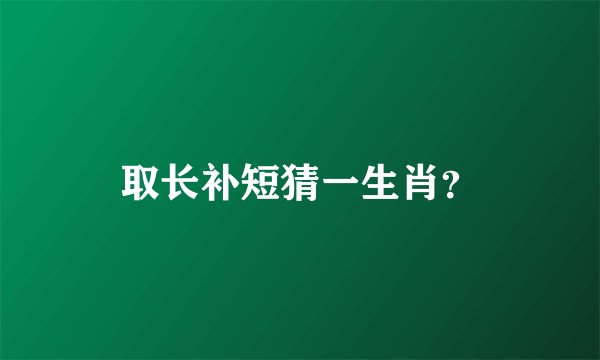 取长补短猜一生肖？