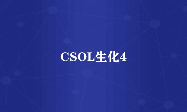 CSOL生化4