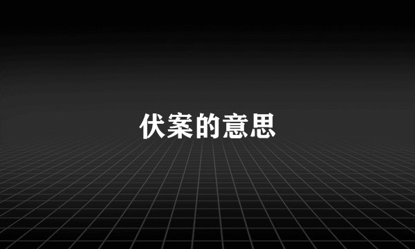 伏案的意思