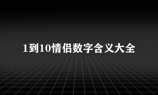 1到10情侣数字含义大全