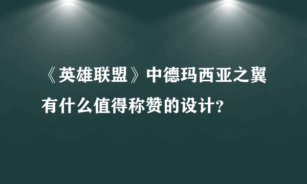 《英雄联盟》中德玛西亚之翼有什么值得称赞的设计？
