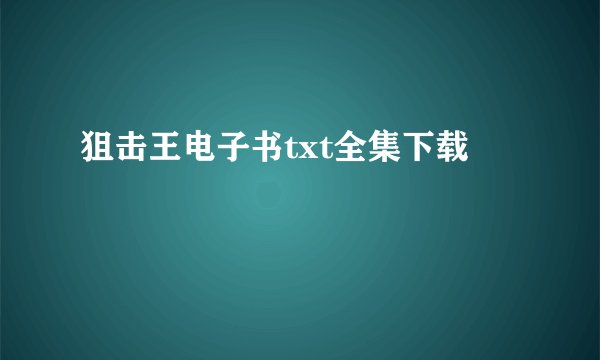 狙击王电子书txt全集下载