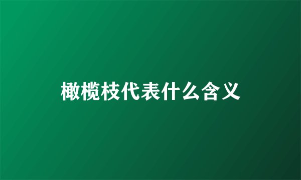 橄榄枝代表什么含义