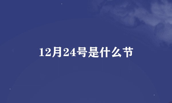 12月24号是什么节