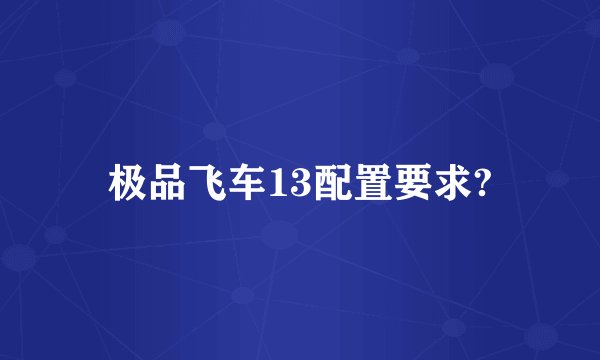 极品飞车13配置要求?