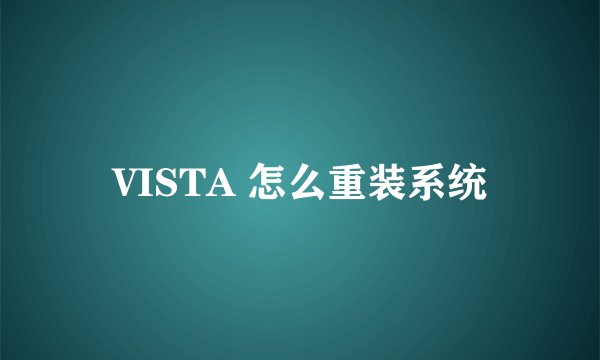 VISTA 怎么重装系统