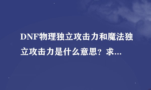 DNF物理独立攻击力和魔法独立攻击力是什么意思？求高手详解