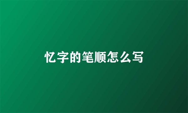 忆字的笔顺怎么写