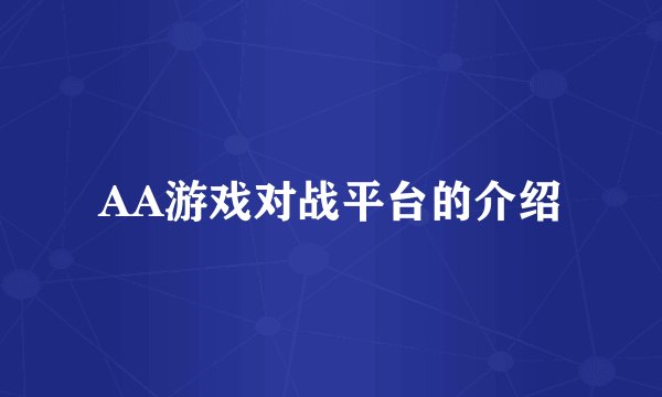 AA游戏对战平台的介绍