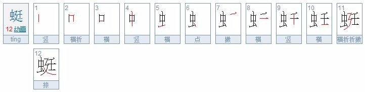 蜻蜓的蜓的笔画顺序