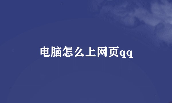 电脑怎么上网页qq