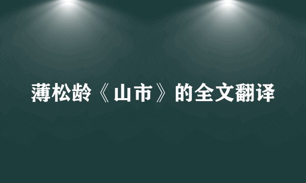 薄松龄《山市》的全文翻译