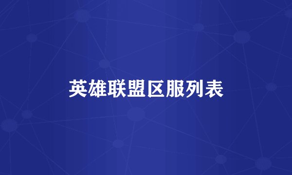 英雄联盟区服列表