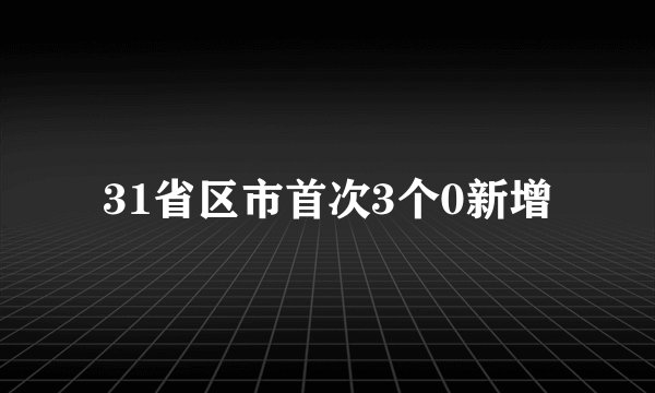 31省区市首次3个0新增