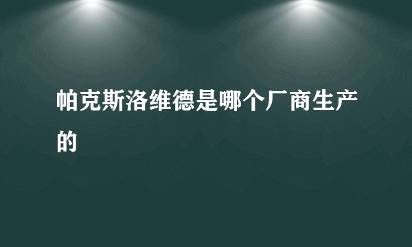 帕克斯洛维德是哪个厂商生产的