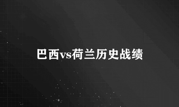 巴西vs荷兰历史战绩