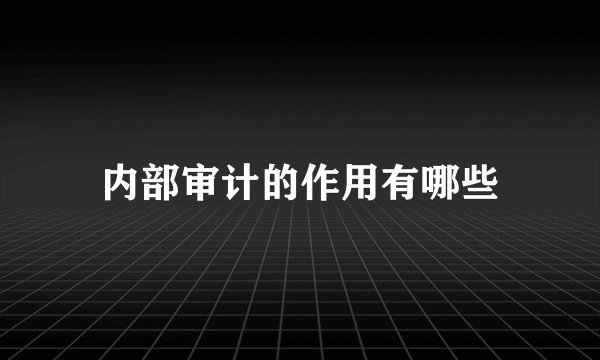 内部审计的作用有哪些