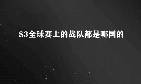 S3全球赛上的战队都是哪国的