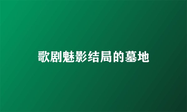 歌剧魅影结局的墓地