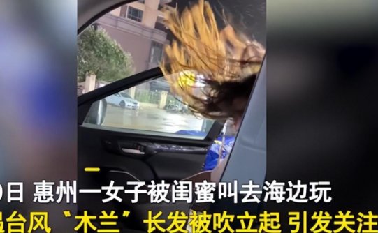 台风木兰登陆，广东女子被吹成“赛亚人”，此次台风的威力有多大？
