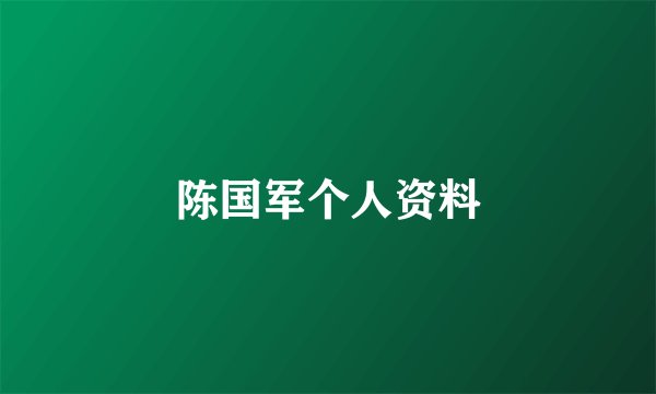 陈国军个人资料