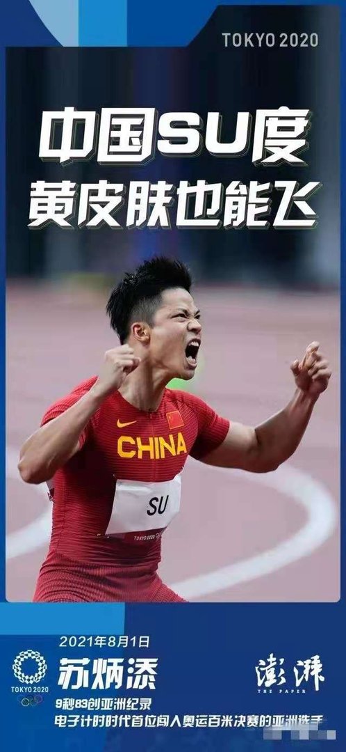 如何看待人民日报评苏炳添创造历史?