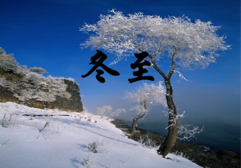 2023年哪一天是冬至