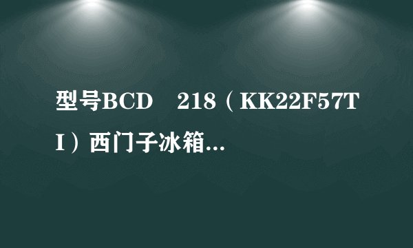 型号BCD–218（KK22F57TI）西门子冰箱如何调试温度
