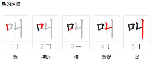 叫的拼音和笔顺