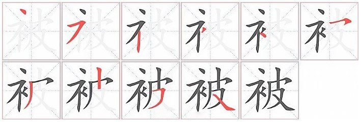 被的笔顺是什么