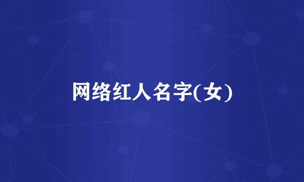 网络红人名字(女)