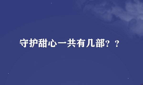 守护甜心一共有几部？？