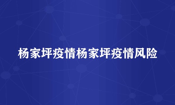 杨家坪疫情杨家坪疫情风险