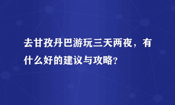 去甘孜丹巴游玩三天两夜，有什么好的建议与攻略？