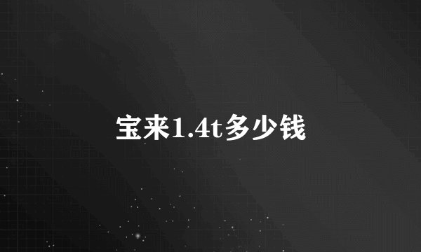 宝来1.4t多少钱