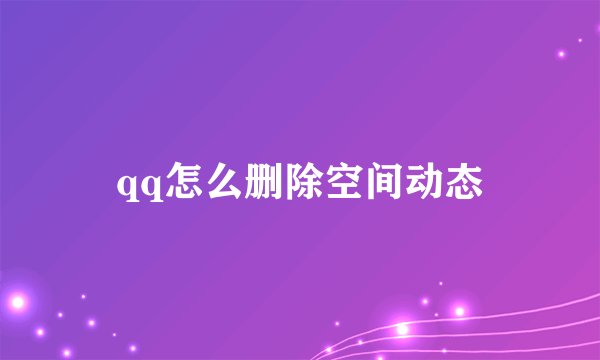 qq怎么删除空间动态