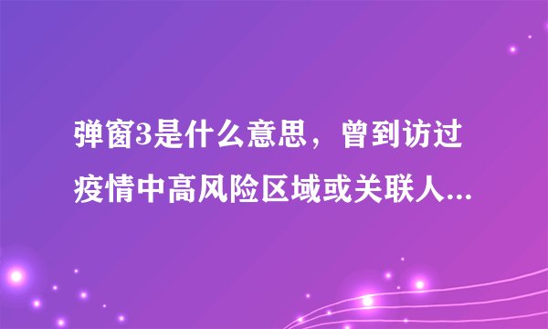 弹窗3是什么意思，曾到访过疫情中高风险区域或关联人员附弹窗1234意思及健康宝弹窗3恢复方法