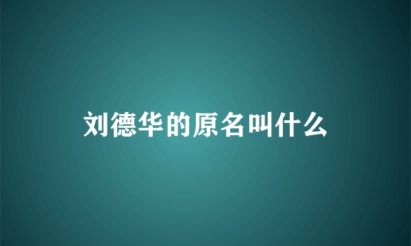 刘德华的原名叫什么
