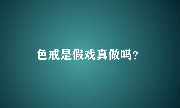 色戒是假戏真做吗？