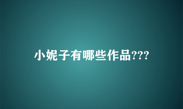 小妮子有哪些作品???