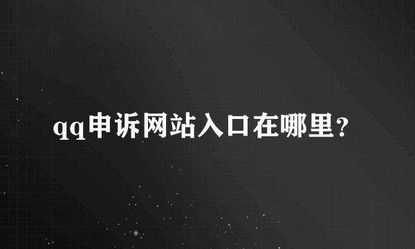 qq申诉网站入口在哪里？