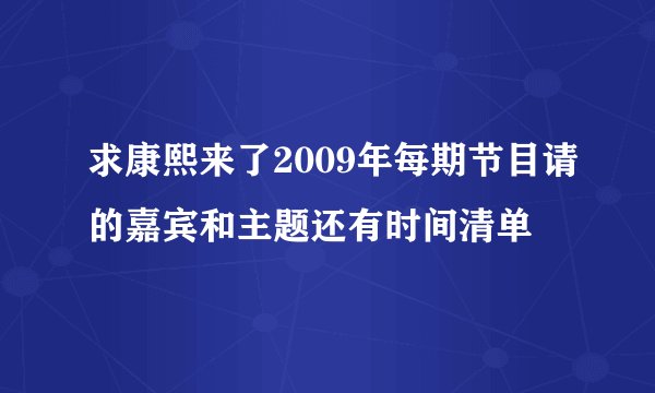 求康熙来了2009年每期节目请的嘉宾和主题还有时间清单