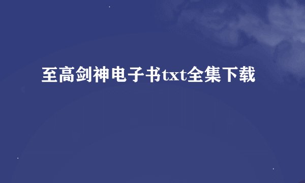 至高剑神电子书txt全集下载