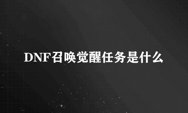 DNF召唤觉醒任务是什么