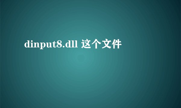 dinput8.dll 这个文件