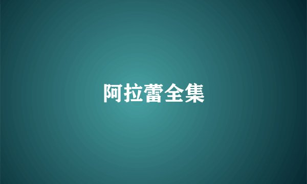阿拉蕾全集