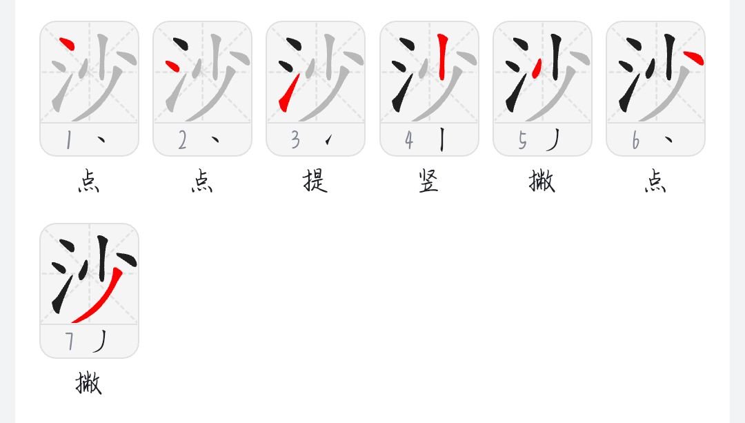 沙的笔画顺序