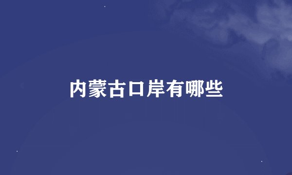 内蒙古口岸有哪些